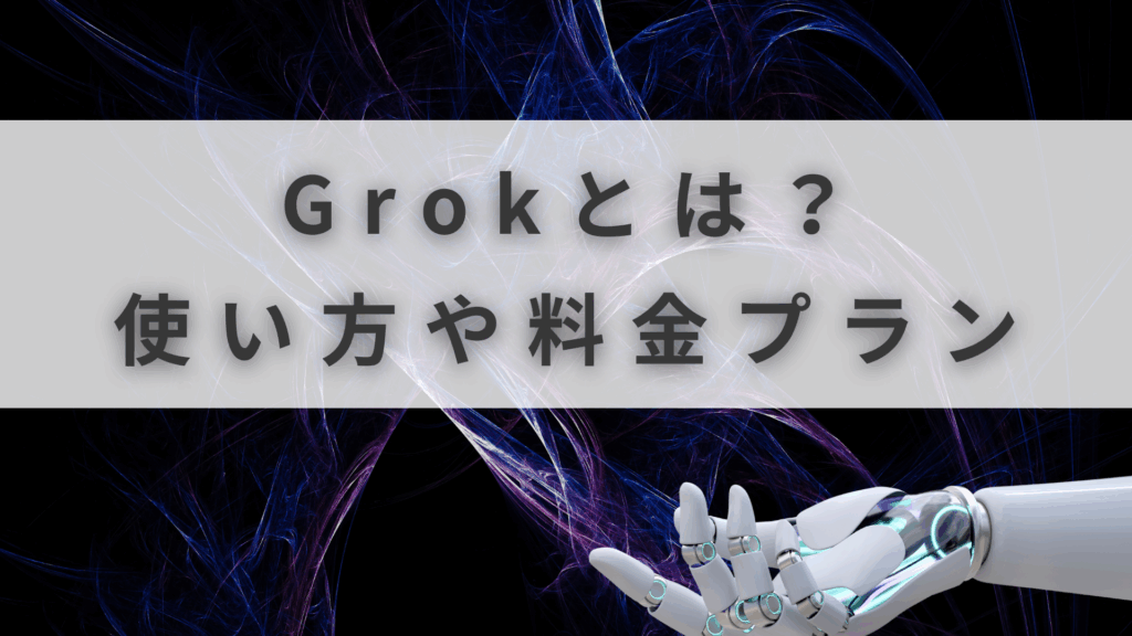 Grokとは
