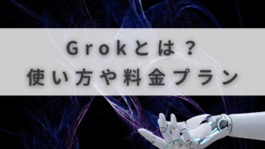 Grokとは