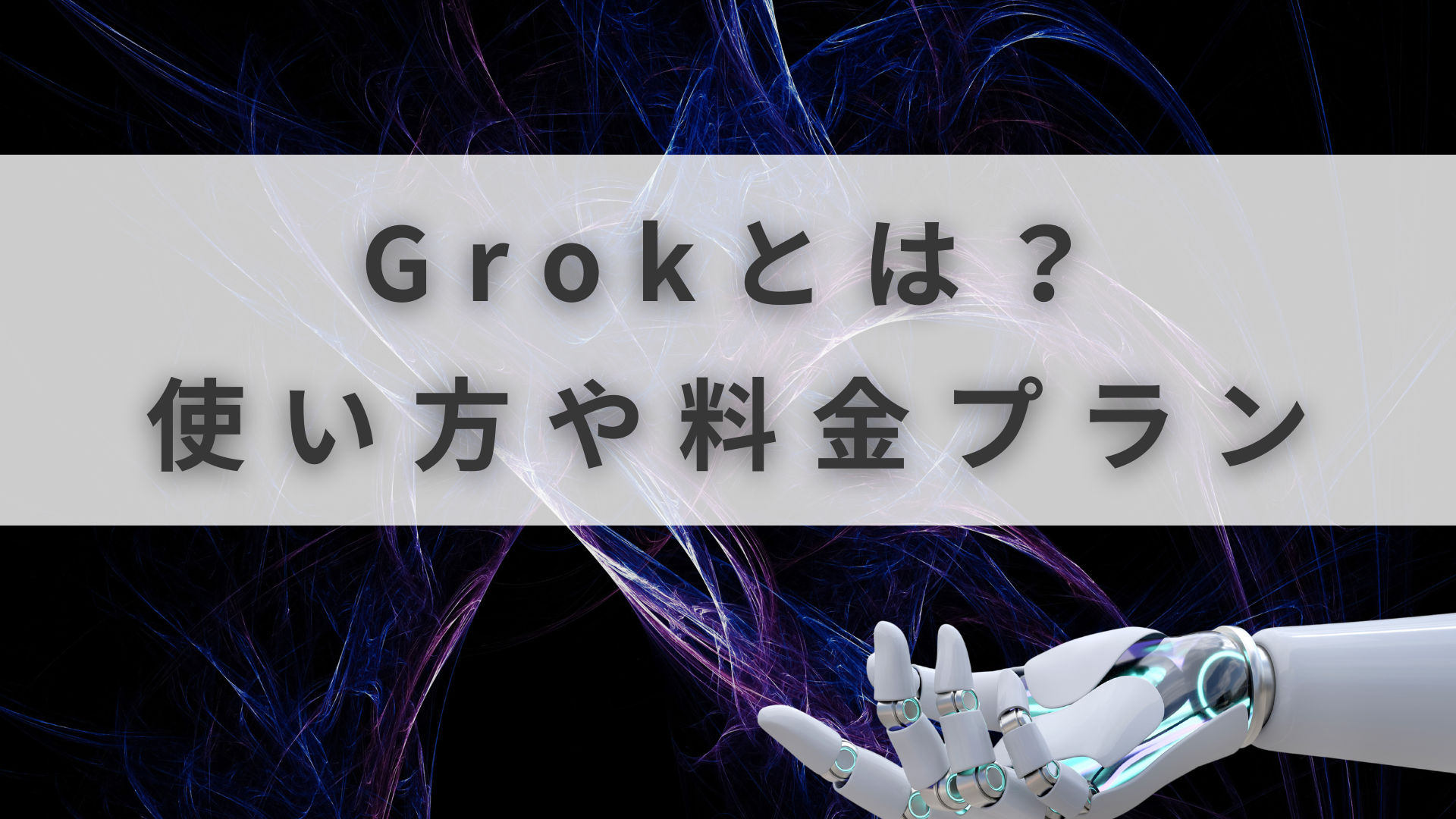 Grokとは