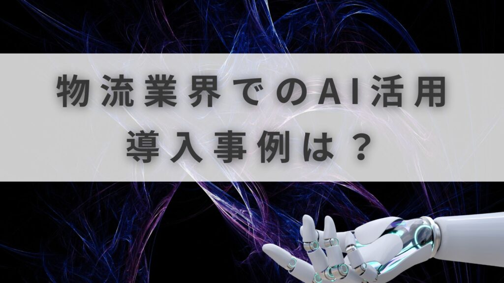 物流 AI活用