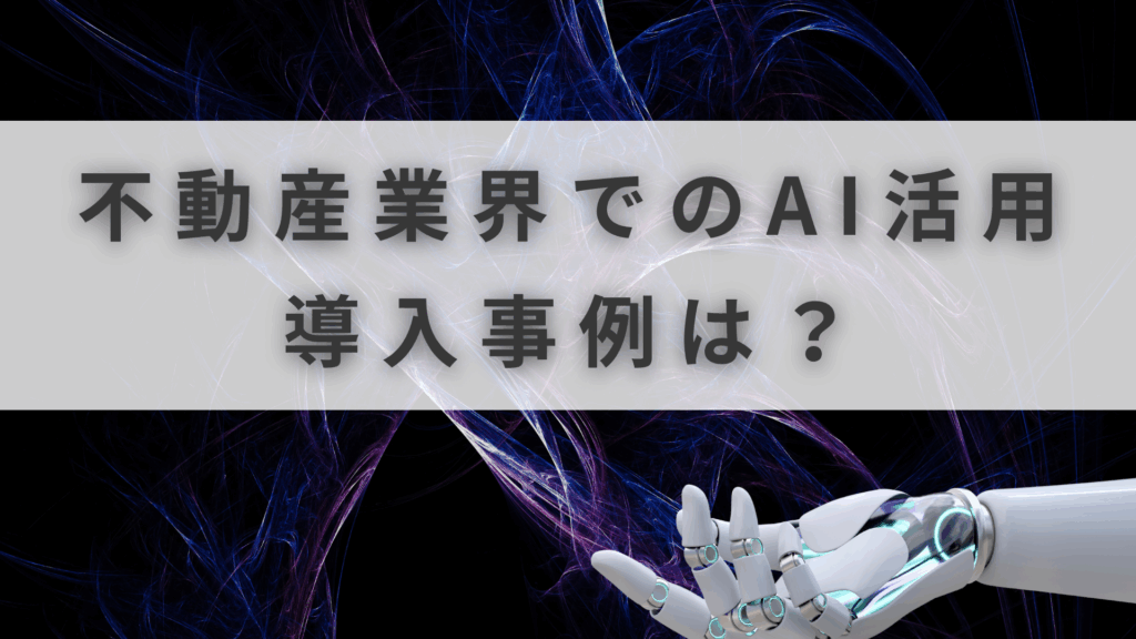 不動産 AI活用