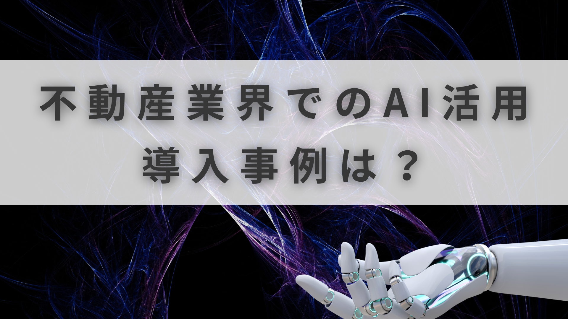 不動産 AI活用