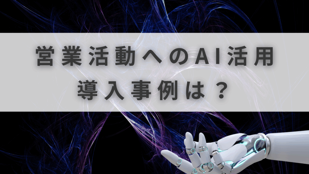 営業活動へのAI活用