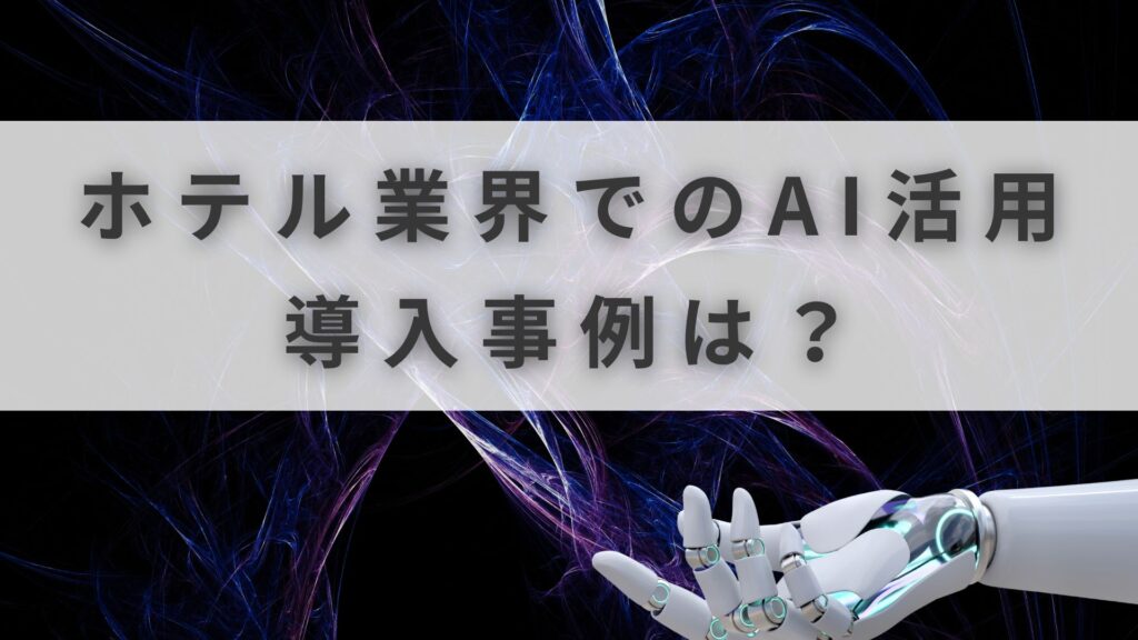 ホテル AI活用