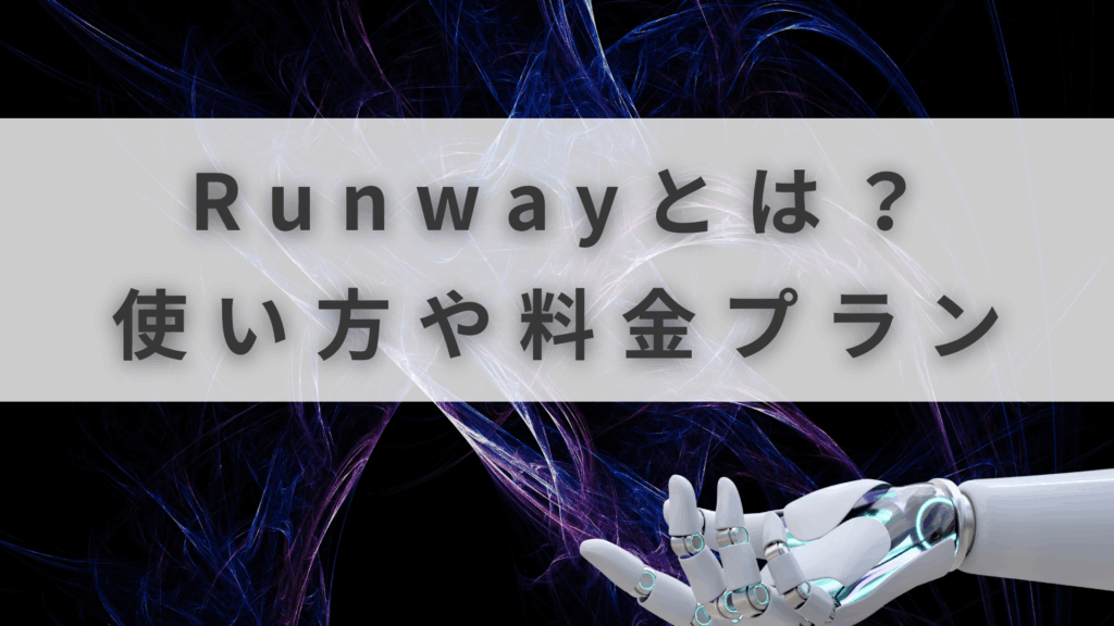 Runwayとは