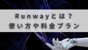 Runwayとは