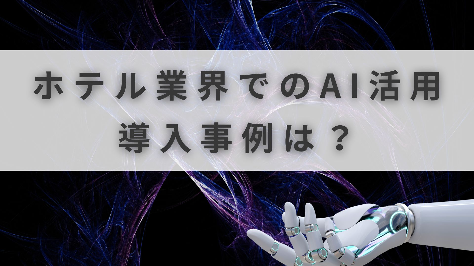 ホテル AI活用