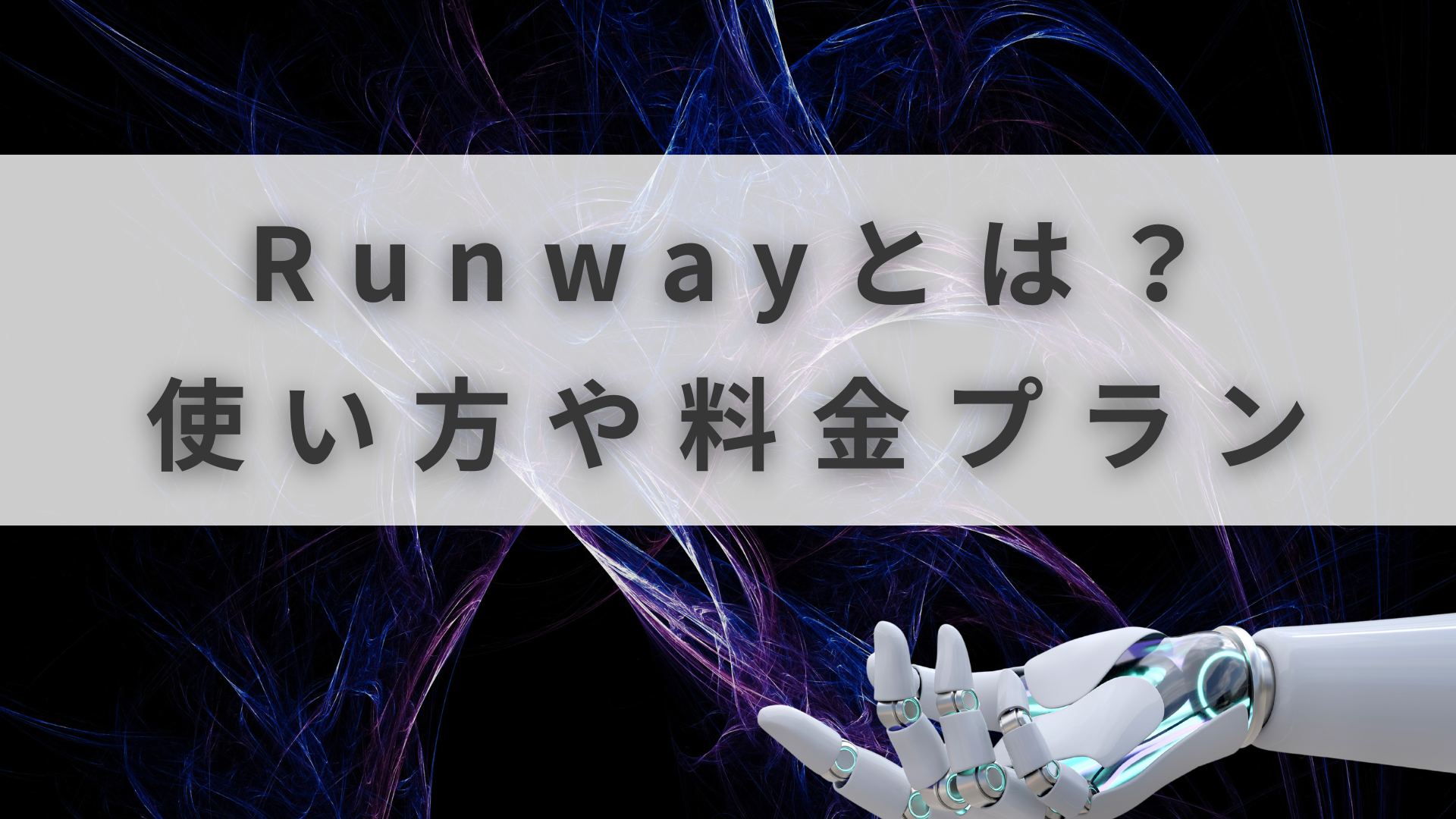 Runwayとは