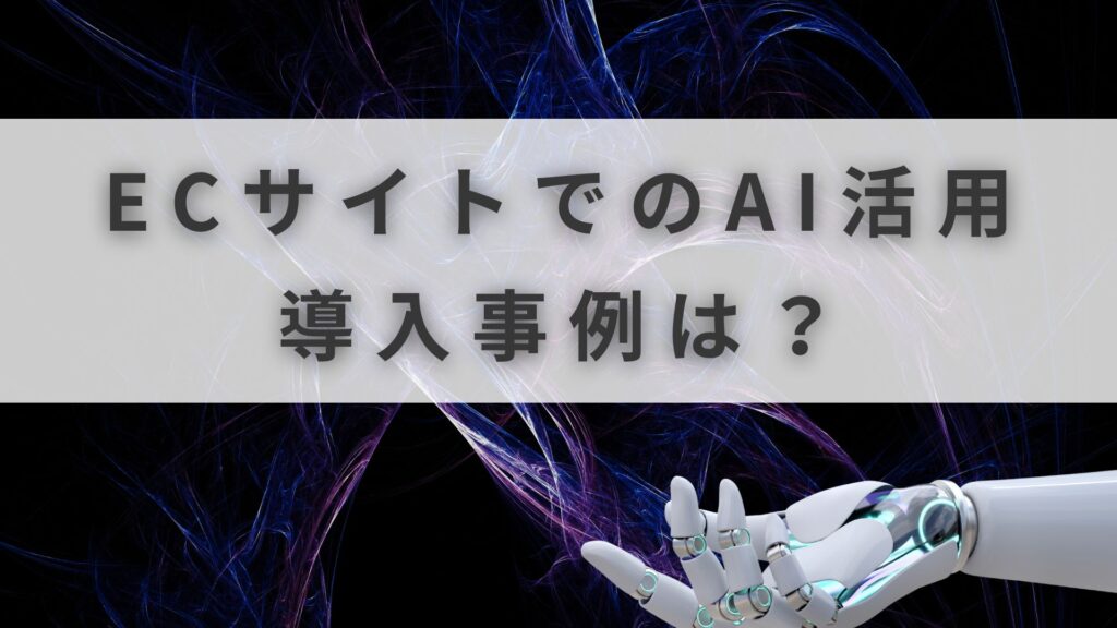 EC AI活用