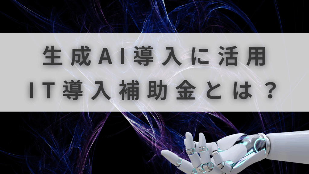 IT導入補助金 AI