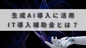 IT導入補助金 AI