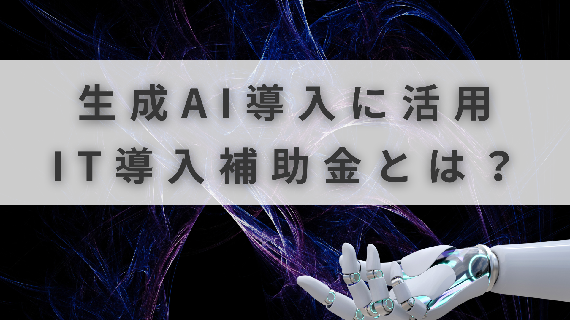 IT導入補助金 AI