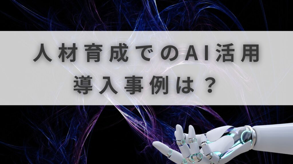 人材育成AI活用