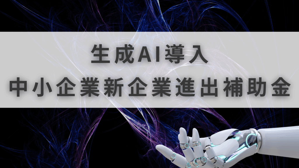 新事業進出補助金 AI