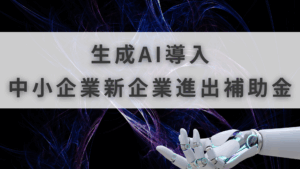 新事業進出補助金 AI
