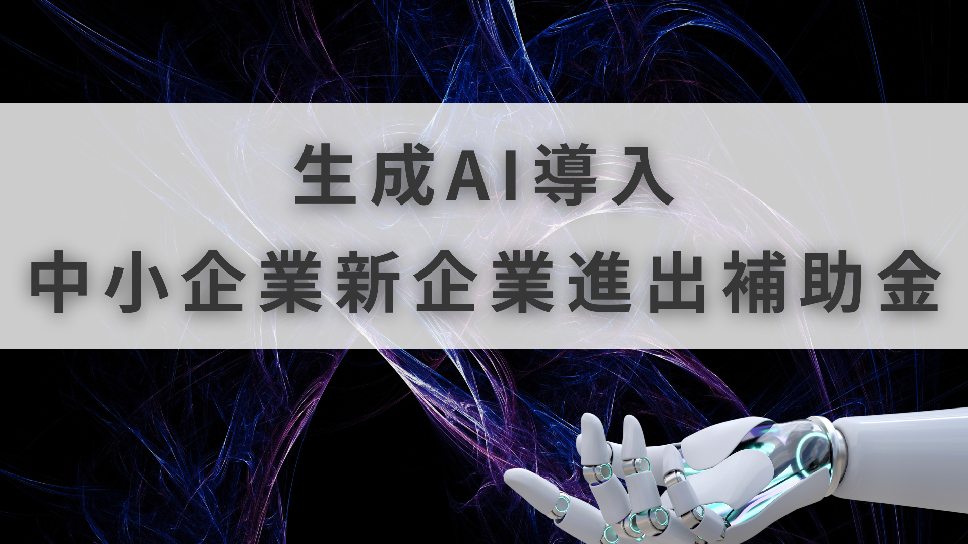 新事業進出補助金 AI