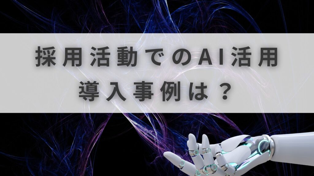 採用 AI活用
