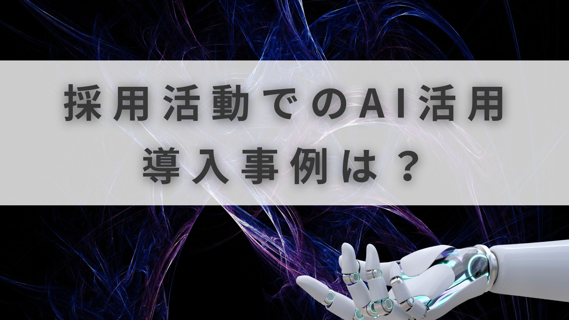 採用 AI活用
