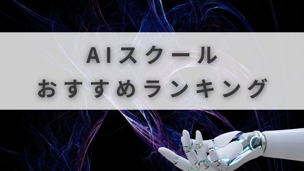 AIスクール おすすめ