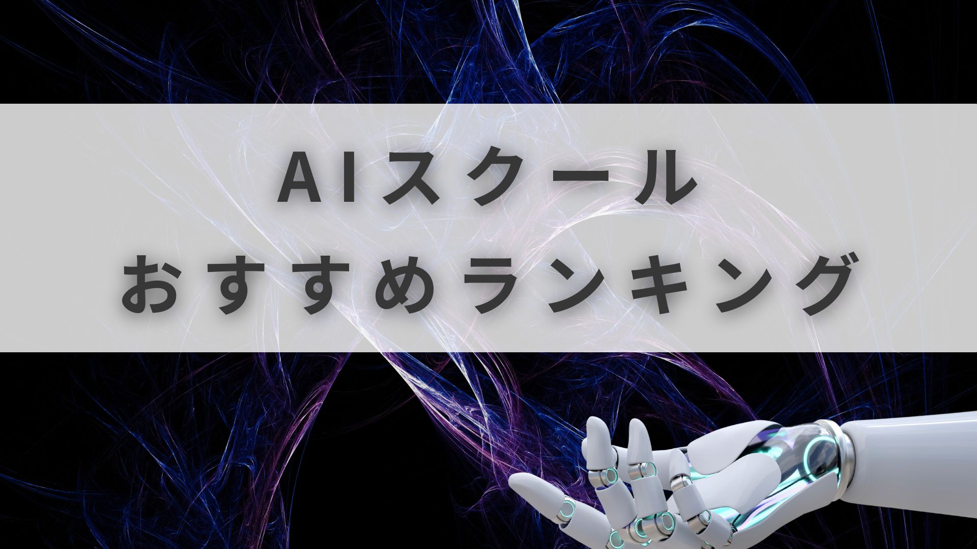 AIスクール おすすめ