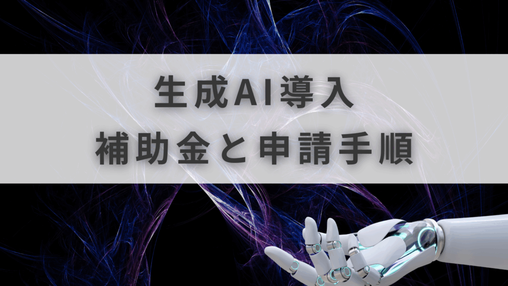 AI補助金 おすすめ