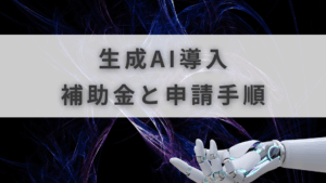 AI補助金 おすすめ