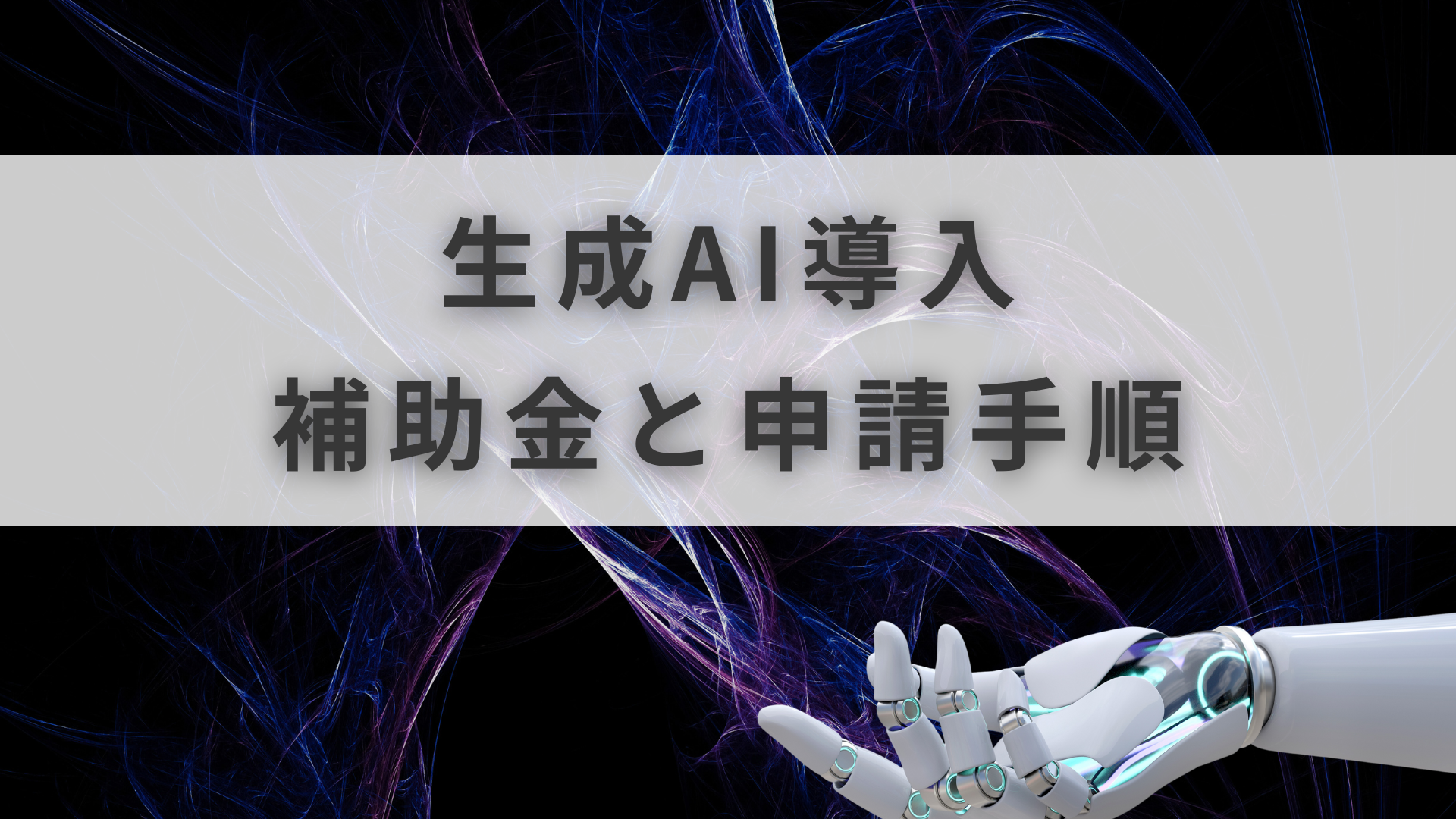 AI補助金 おすすめ