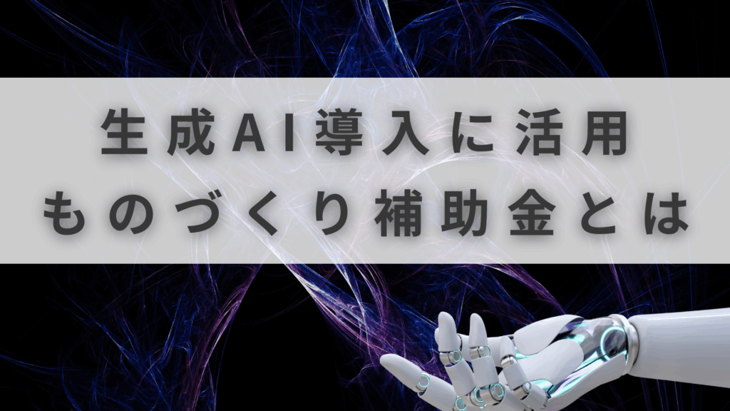 ものづくり補助金 AI