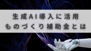 ものづくり補助金 AI
