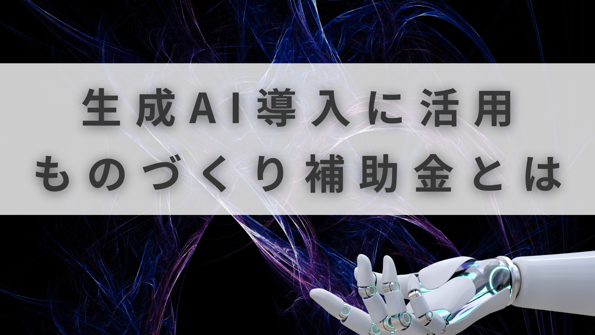 ものづくり補助金 AI
