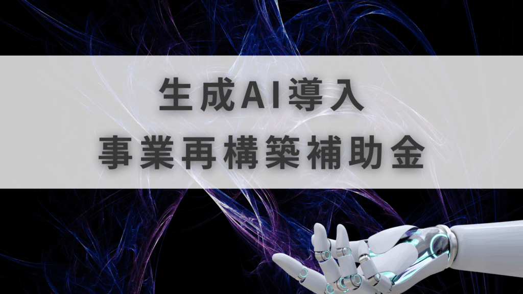 事業再構築補助金 AI