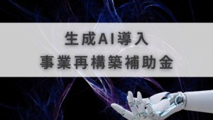 事業再構築補助金 AI