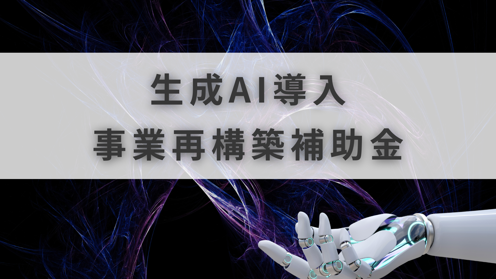 事業再構築補助金 AI