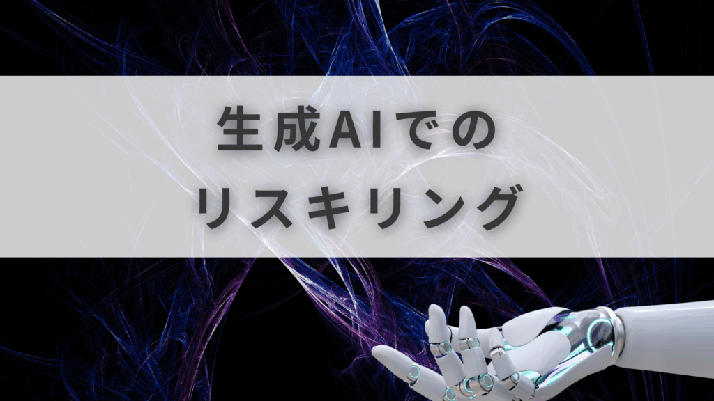 ai リスキリング 助成金