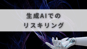 ai リスキリング 助成金