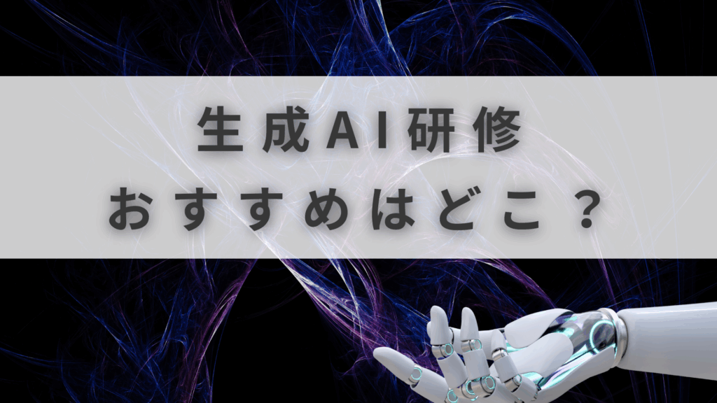 AI研修 おすすめ