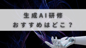 AI研修 おすすめ