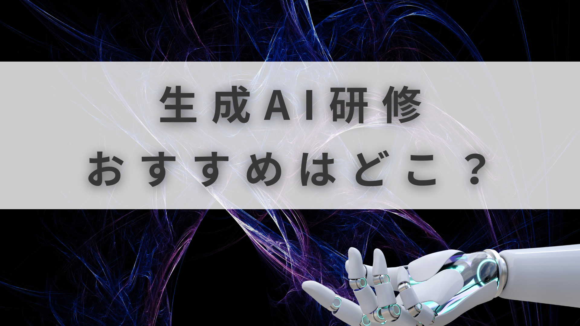 AI研修 おすすめ